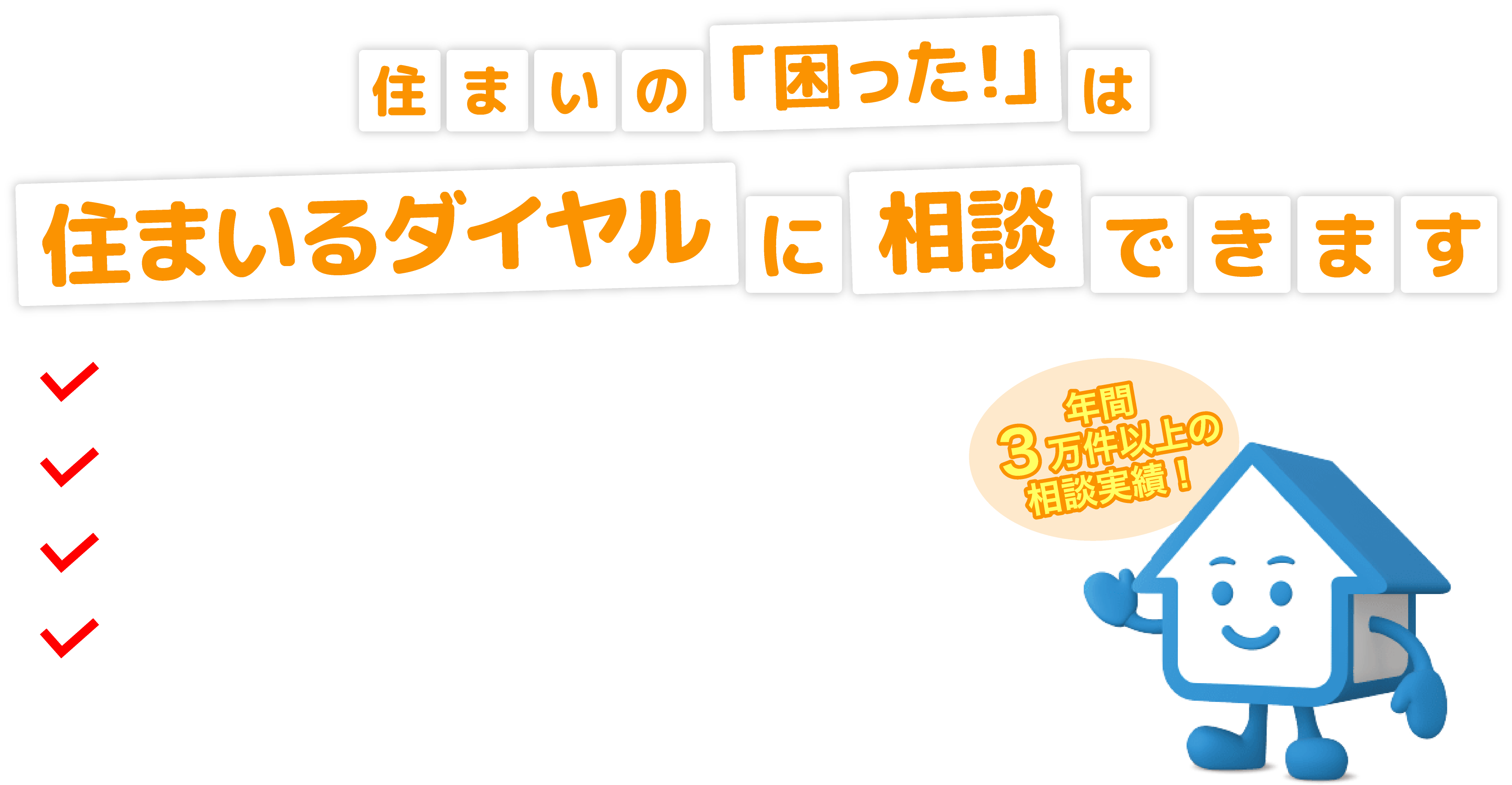住まいの「困った！」は住まいるダイヤルに相談できます！住宅のトラブルの相談ができる・大臣指定の窓口で安心・建築士が対応・相談無料