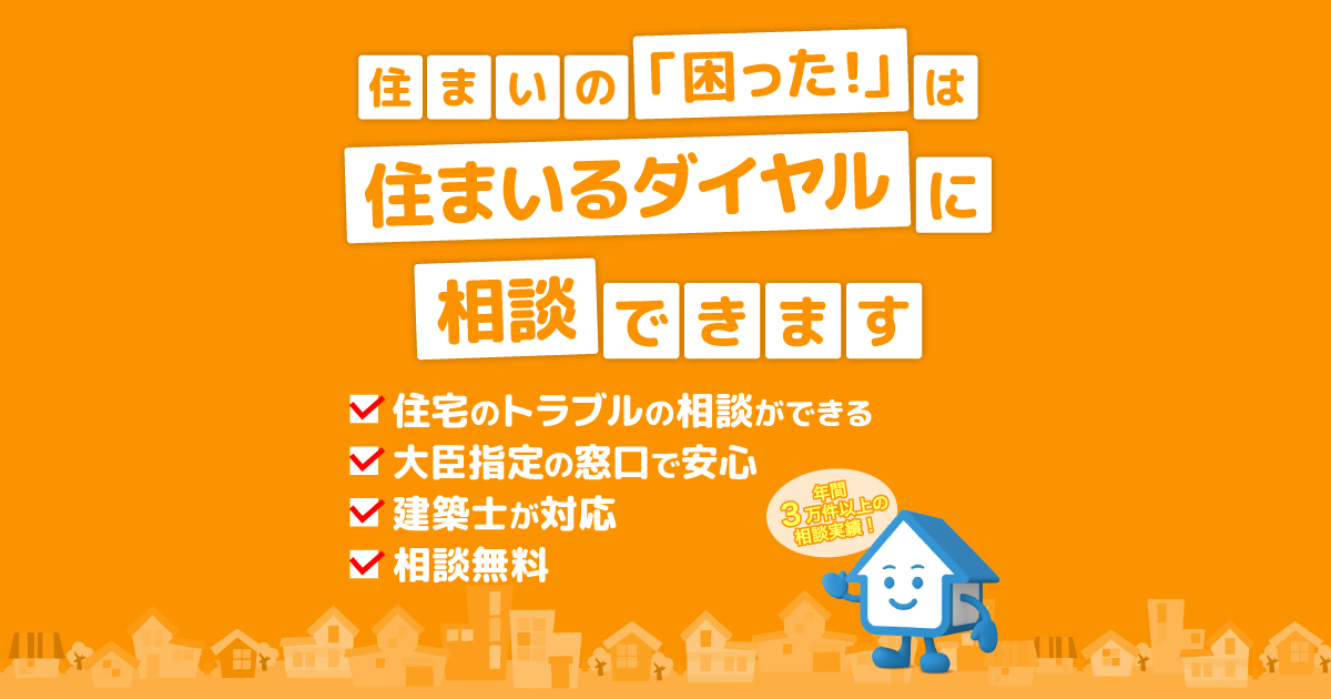 住まいの「困った!」をなんでも相談できる信頼の相談窓口！