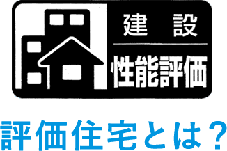 評価住宅とは?