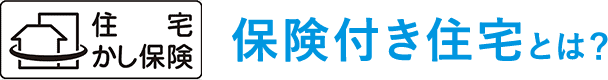 保険付き住宅とは?