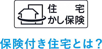 保険付き住宅とは?