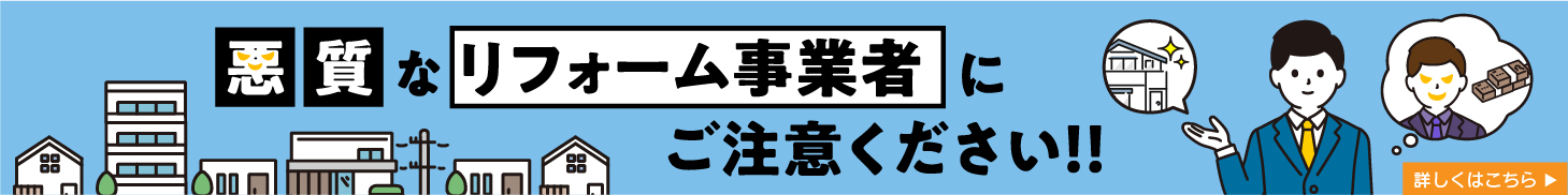 悪質なリフォーム業者にご注意ください！