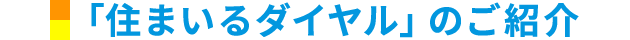 「住まいるダイヤル」のご紹介