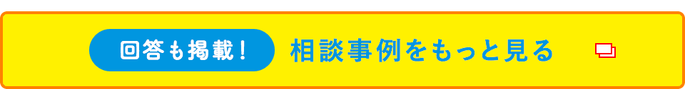 相談事例はこちら