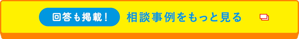 相談事例はこちら