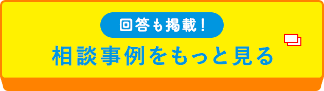 相談事例はこちら