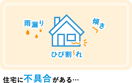 住宅に不具合がある...