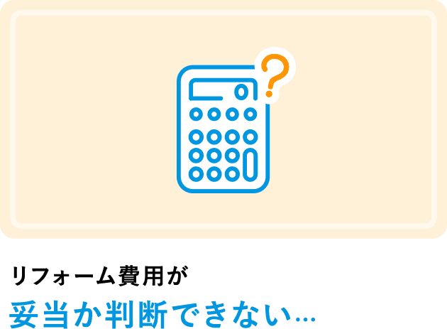 リフォーム費用が妥当か判断できない...