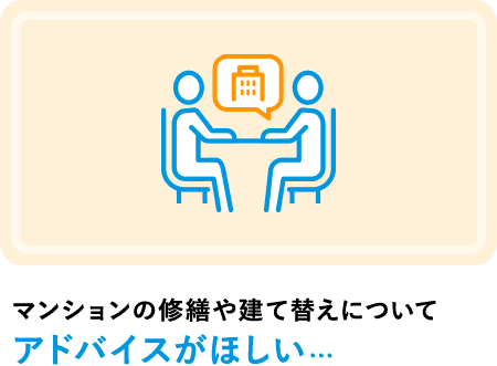 マンションの修繕や建て替えについてアドバイスがほしい...