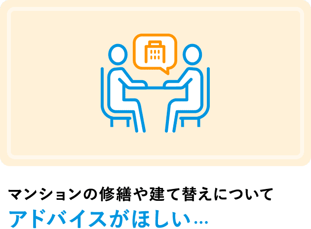 マンションの修繕や建て替えについてアドバイスがほしい...