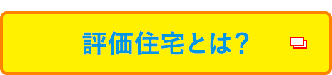 評価住宅とは?