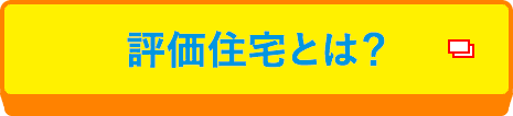 評価住宅とは?