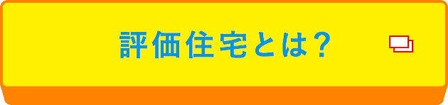 評価住宅とは?