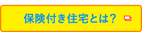 保険付き住宅とは?