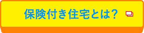 保険付き住宅とは?