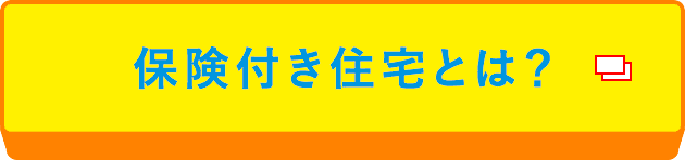 保険付き住宅とは?