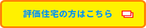 評価住宅の方はこちら