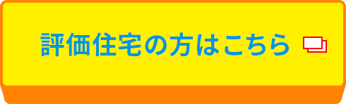 評価住宅の方はこちら