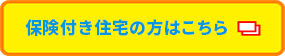 評価住宅の方はこちら