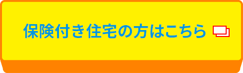 評価住宅の方はこちら