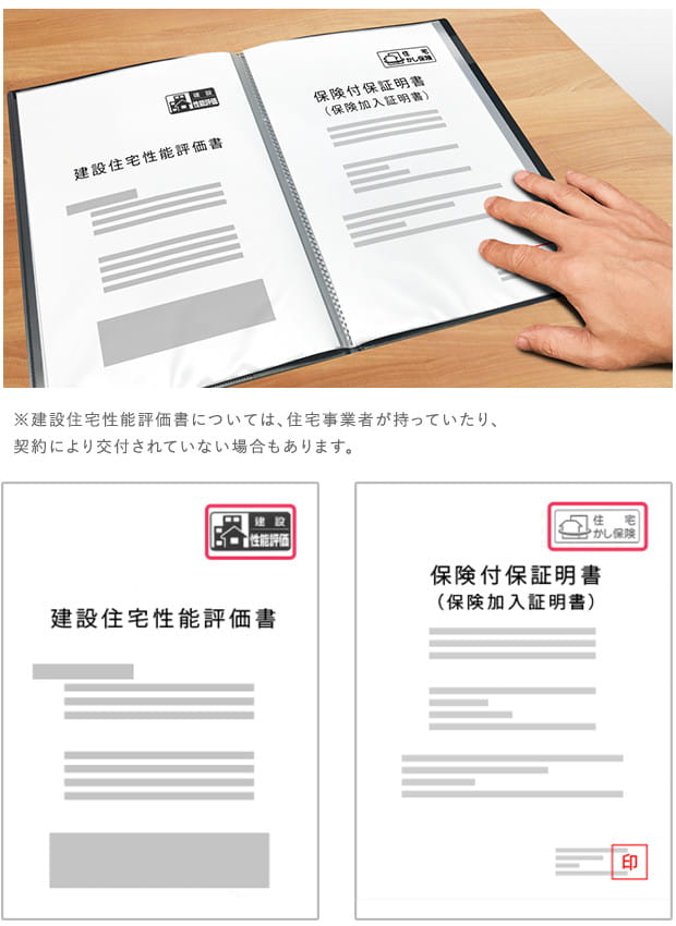 ※建設住宅性能評価書については、住宅事業者が持っていたり、契約により交付されていない場合もあります。