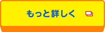 もっと詳しく