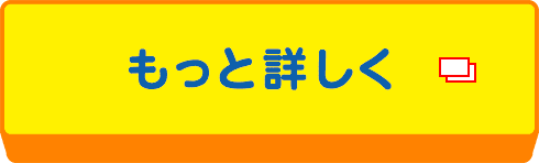 もっと詳しく