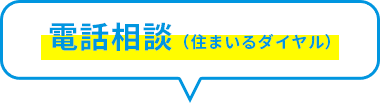 電話相談（住まいるダイヤル）