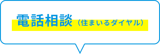 電話相談（住まいるダイヤル）