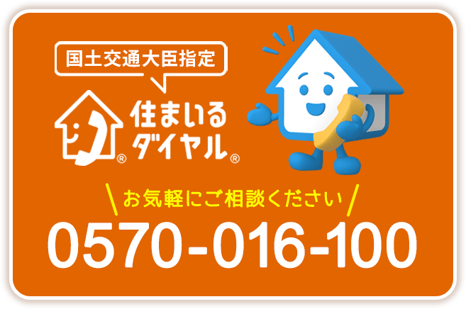 国土交通大臣指定 住まいるダイヤル お気軽にご相談ください 0570-016-100