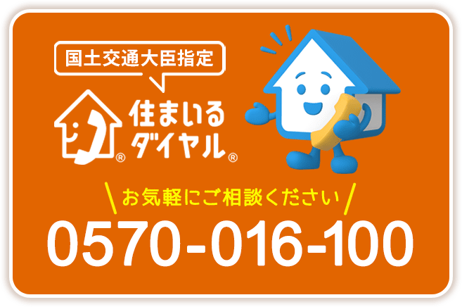 国土交通大臣指定　住まいるダイヤル　お気軽にご相談ください　0570-016-100