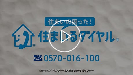 「住まいるダイヤル」のご紹介