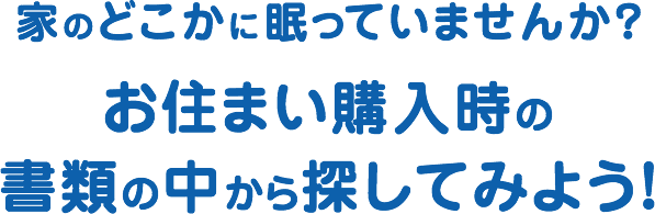 あなたの家は 評価 保険 このマークをチェックしよう