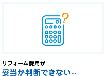 リフォーム費用が妥当か判断できない...