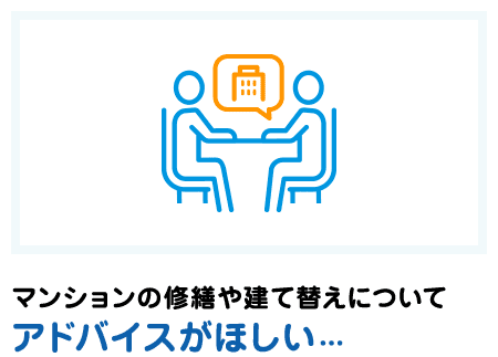 マンションの修繕や建て替えについてアドバイスがほしい...