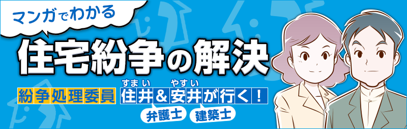 マンガでわかる 住宅紛争の解決