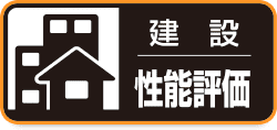 評価住宅とは?