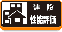 評価住宅とは?