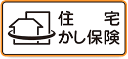 保険付き住宅とは?