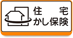 保険付き住宅とは?