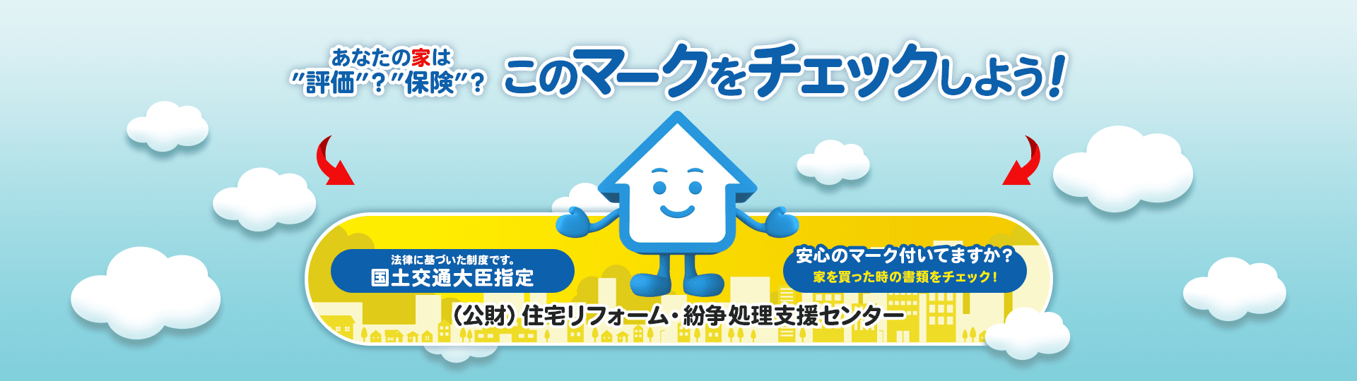 あなたの家は評価？保険？このマークをチェックしよう! 安心のマーク付いてますか？家を買った時の書類をチェック!