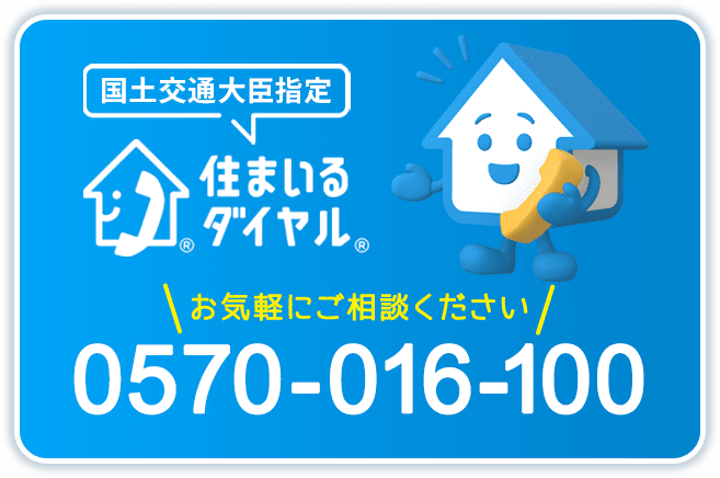 国土交通大臣指定 住まいるダイヤル® お気軽にご相談ください 0570-016-100
