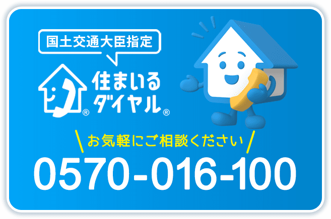 国土交通大臣指定　住まいるダイヤル®　お気軽にご相談ください　0570-016-100