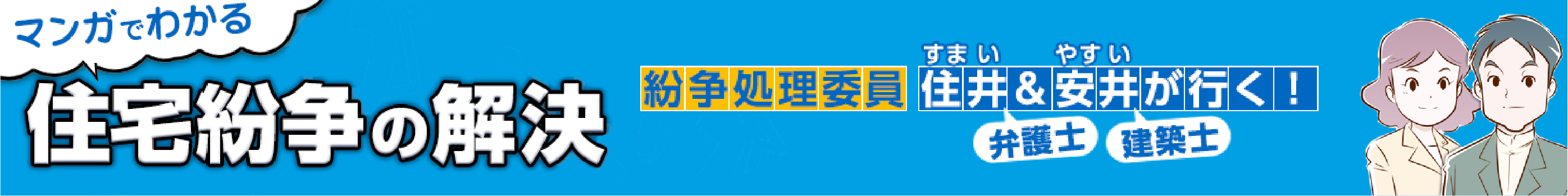 マンガでわかる住宅紛争の解決