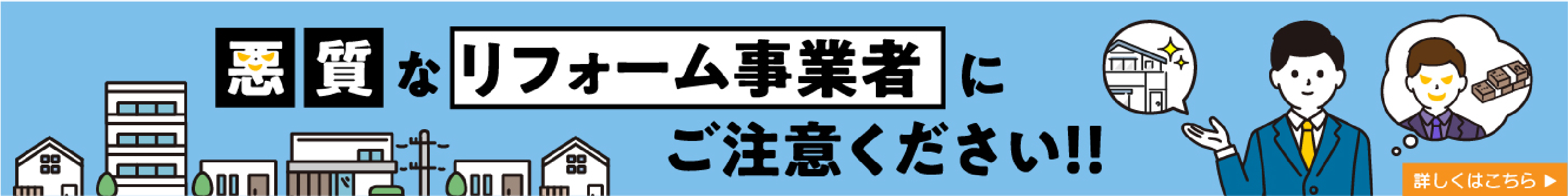悪質なリフォーム事業者にご注意ください！