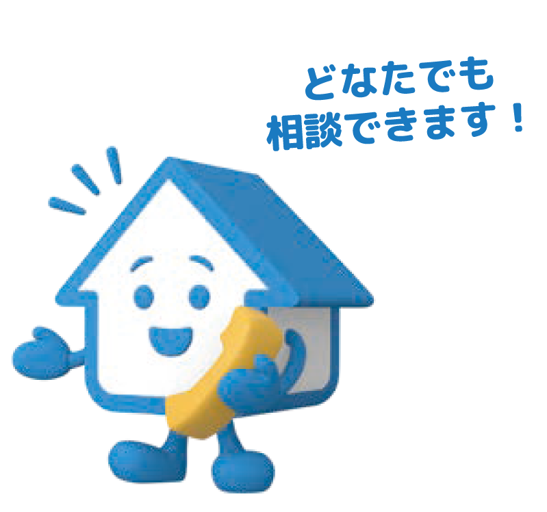 どなたでも相談できます！