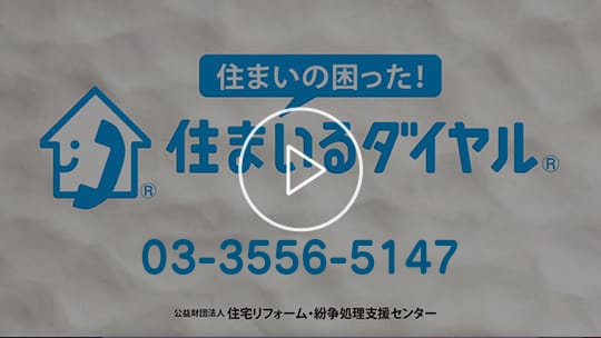 電話相談（住まいるダイヤル）