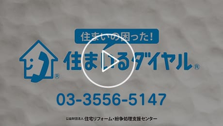 「住まいるダイヤル」のご紹介