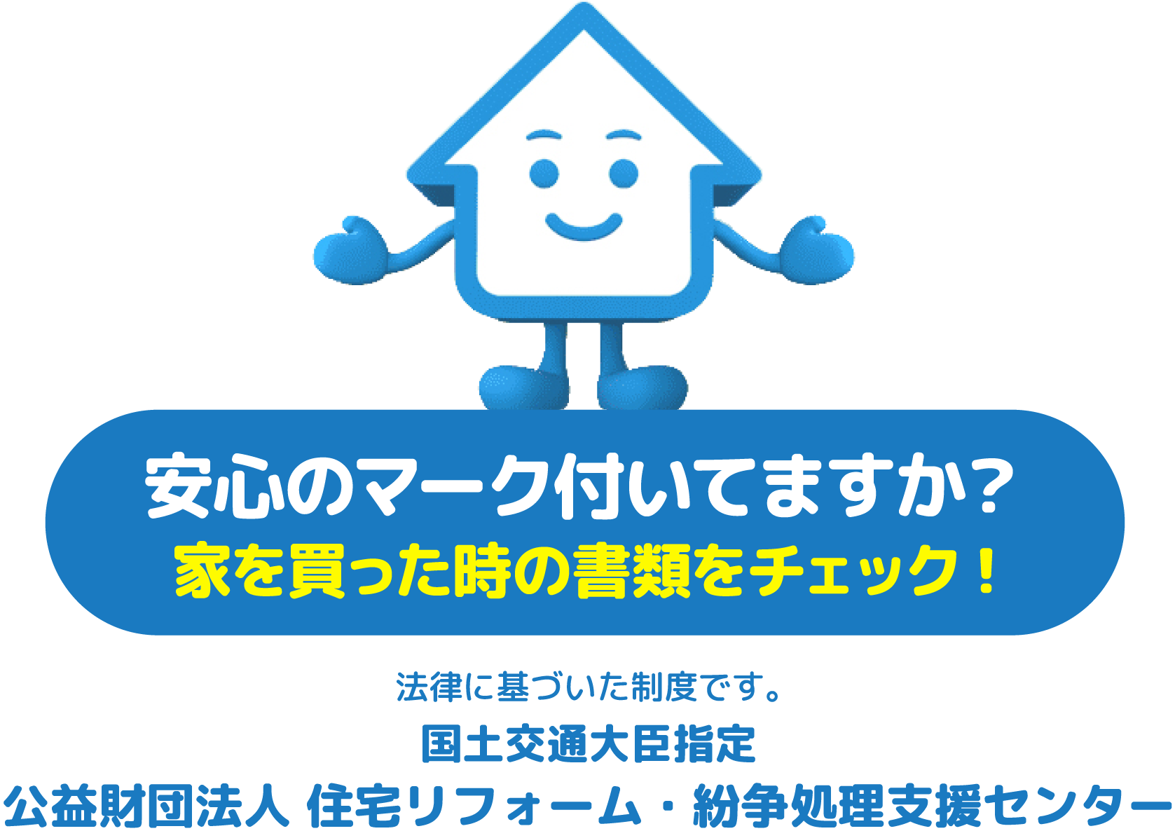 安心のマーク付いてますか？家を買った時の書類をチェック！