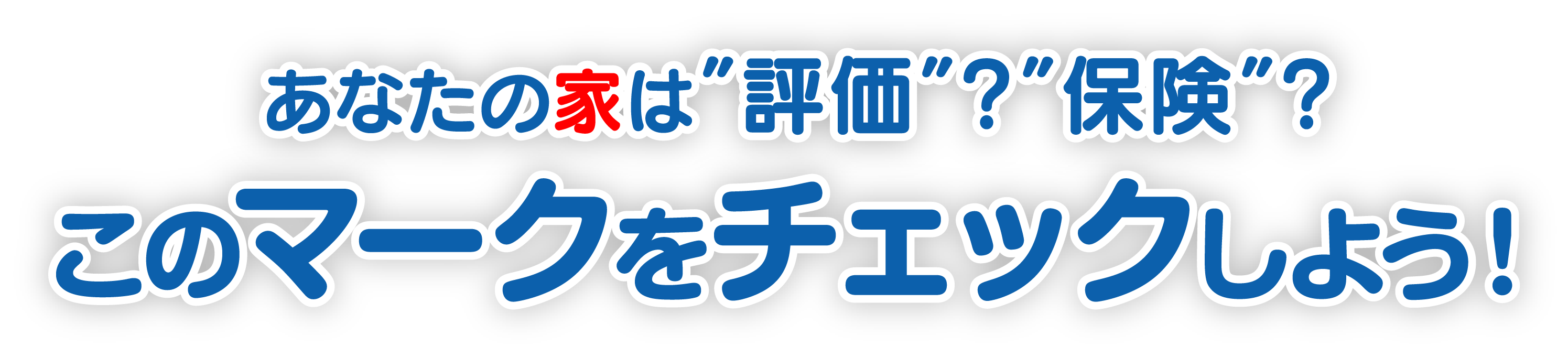 あなたの家は”評価”？”保険”？ このマークをチェックしよう！